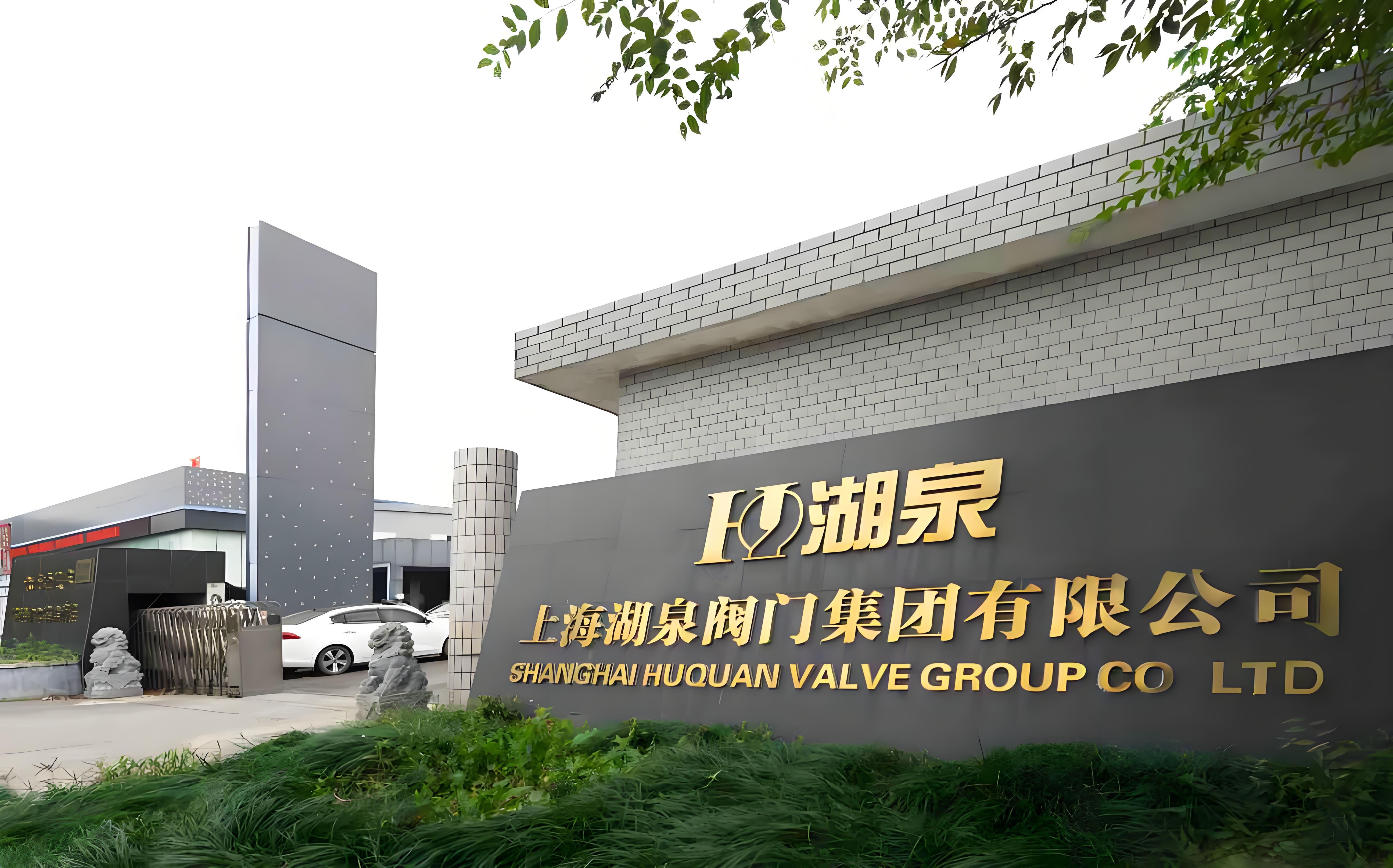 上海湖泉閥門(mén)集團(tuán)有限公司